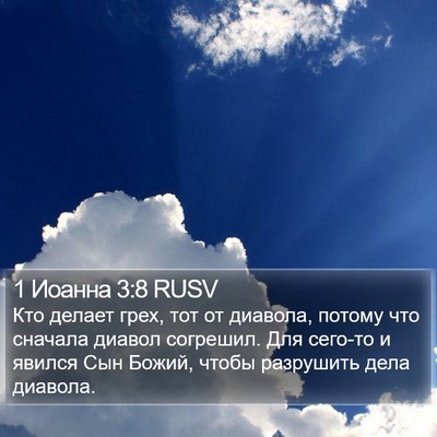1 Иоанна 3:8 RUSV Bible Verse Image