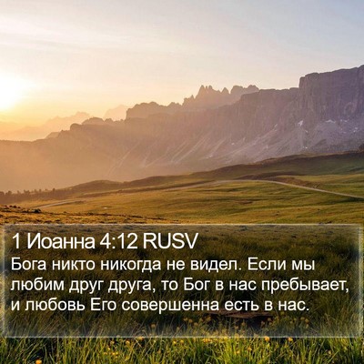 1 Иоанна 4:12 RUSV Bible Verse Image