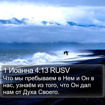 1 Иоанна 4:13 RUSV Bible Verse Image