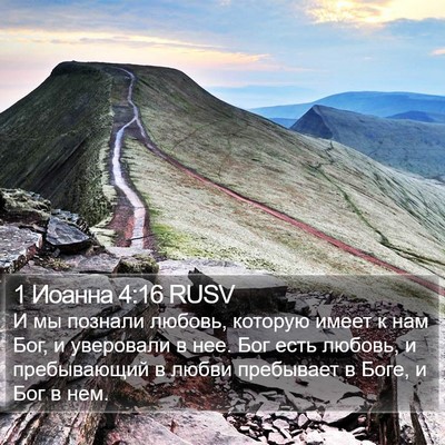 1 Иоанна 4:16 RUSV Bible Verse Image