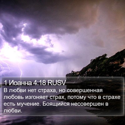 1 Иоанна 4:18 RUSV Bible Verse Image