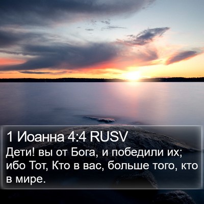 1 Иоанна 4:4 RUSV Bible Verse Image