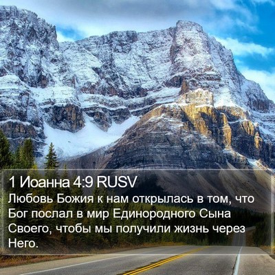 1 Иоанна 4:9 RUSV Bible Verse Image
