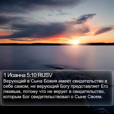 1 Иоанна 5:10 RUSV Bible Verse Image