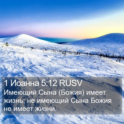 1 Иоанна 5:12 RUSV Bible Verse Image