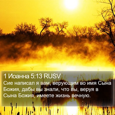 1 Иоанна 5:13 RUSV Bible Verse Image