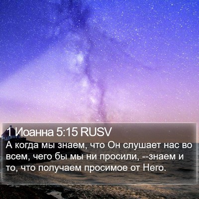 1 Иоанна 5:15 RUSV Bible Verse Image