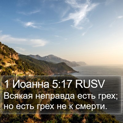 1 Иоанна 5:17 RUSV Bible Verse Image