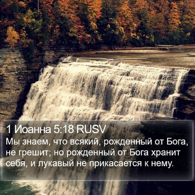 1 Иоанна 5:18 RUSV Bible Verse Image