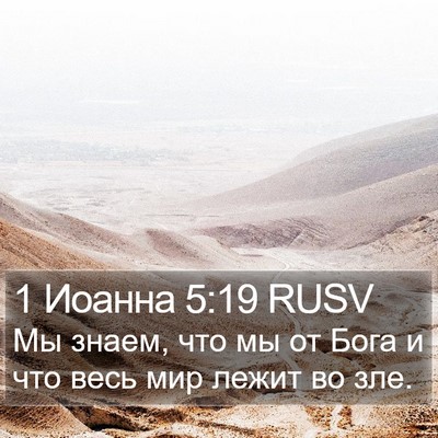 1 Иоанна 5:19 RUSV Bible Verse Image