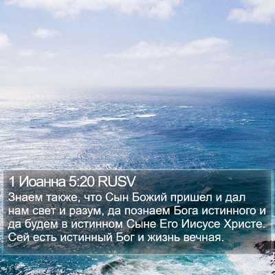 1 Иоанна 5:20 RUSV Bible Verse Image