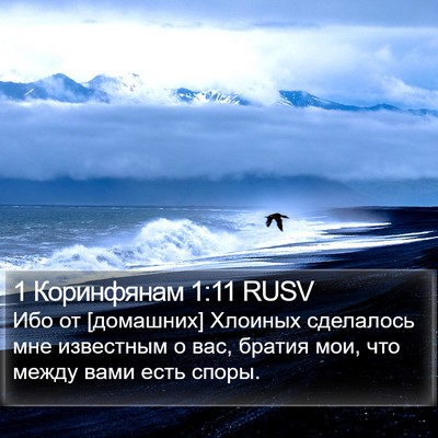 1 Коринфянам 1:11 RUSV Bible Verse Image