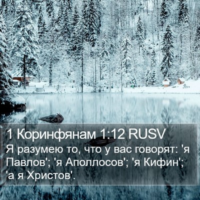 1 Коринфянам 1:12 RUSV Bible Verse Image