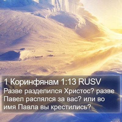 1 Коринфянам 1:13 RUSV Bible Verse Image