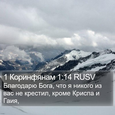 1 Коринфянам 1:14 RUSV Bible Verse Image