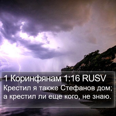 1 Коринфянам 1:16 RUSV Bible Verse Image