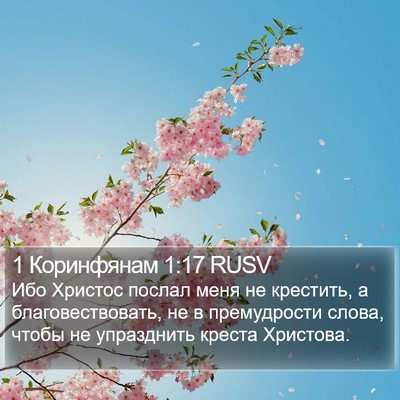 1 Коринфянам 1:17 RUSV Bible Verse Image