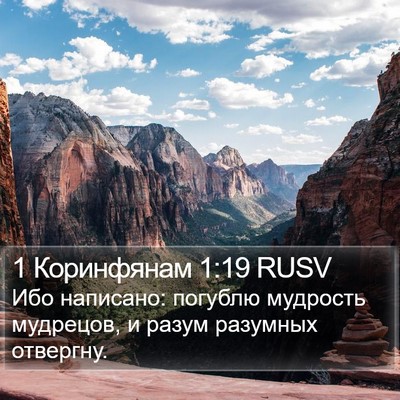 1 Коринфянам 1:19 RUSV Bible Verse Image