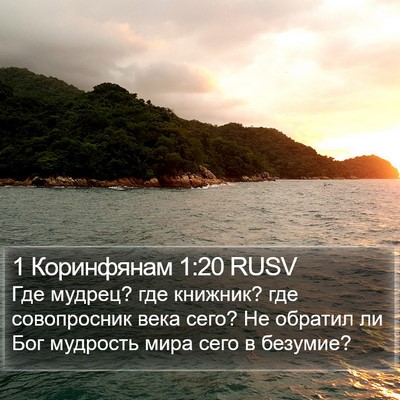 1 Коринфянам 1:20 RUSV Bible Verse Image