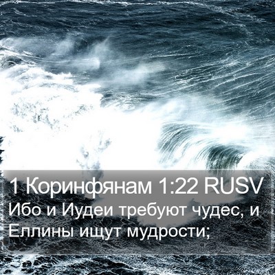 1 Коринфянам 1:22 RUSV Bible Verse Image