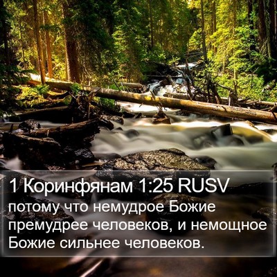 1 Коринфянам 1:25 RUSV Bible Verse Image