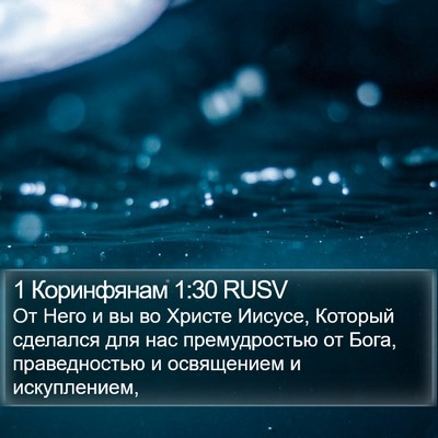 1 Коринфянам 1:30 RUSV Bible Verse Image