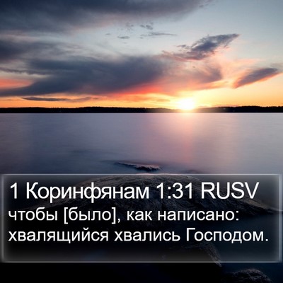 1 Коринфянам 1:31 RUSV Bible Verse Image