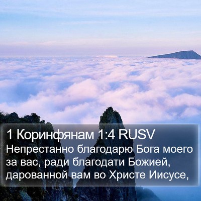 1 Коринфянам 1:4 RUSV Bible Verse Image