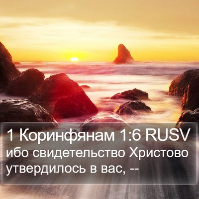 1 Коринфянам 1:6 RUSV Bible Verse Image