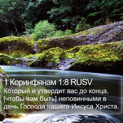 1 Коринфянам 1:8 RUSV Bible Verse Image