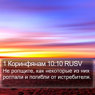 1 Коринфянам 10:10 RUSV Bible Verse Image