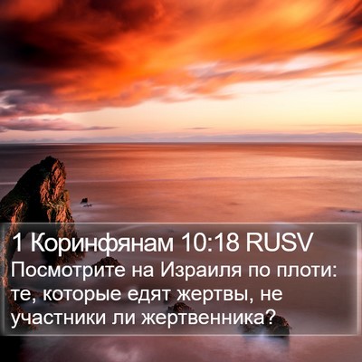 1 Коринфянам 10:18 RUSV Bible Verse Image