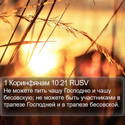 1 Коринфянам 10:21 RUSV Bible Verse Image