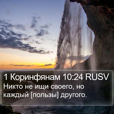 1 Коринфянам 10:24 RUSV Bible Verse Image