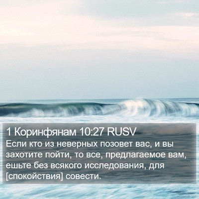 1 Коринфянам 10:27 RUSV Bible Verse Image
