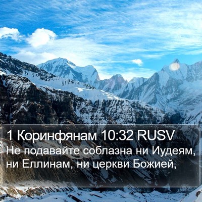 1 Коринфянам 10:32 RUSV Bible Verse Image