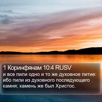 1 Коринфянам 10:4 RUSV Bible Verse Image