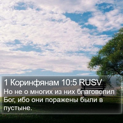 1 Коринфянам 10:5 RUSV Bible Verse Image