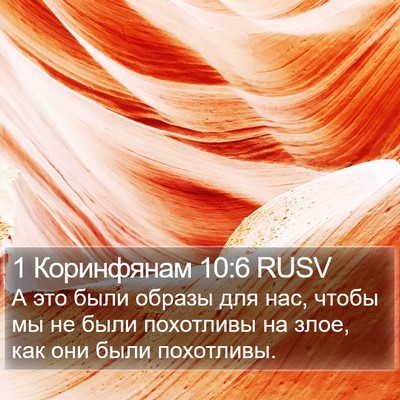 1 Коринфянам 10:6 RUSV Bible Verse Image