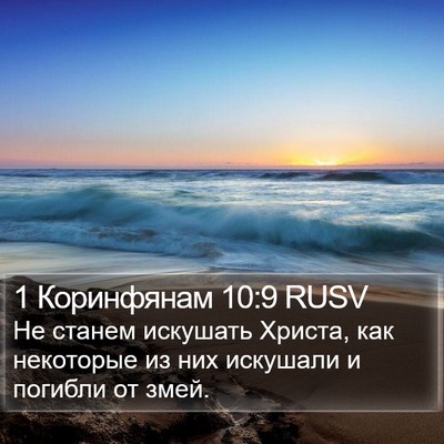 1 Коринфянам 10:9 RUSV Bible Verse Image