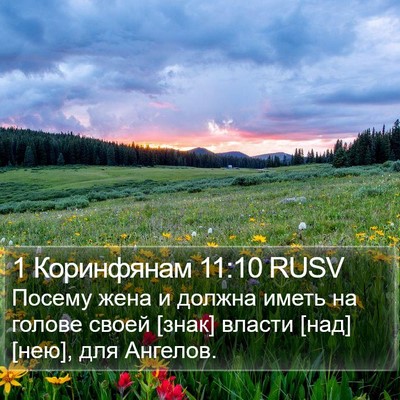 1 Коринфянам 11:10 RUSV Bible Verse Image