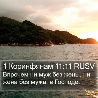 1 Коринфянам 11:11 RUSV Bible Verse Image