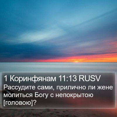 1 Коринфянам 11:13 RUSV Bible Verse Image