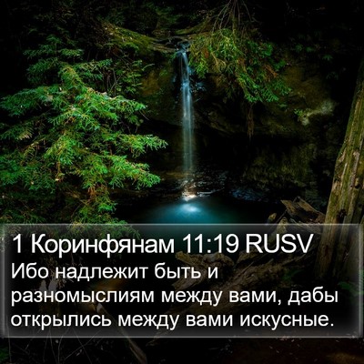 1 Коринфянам 11:19 RUSV Bible Verse Image