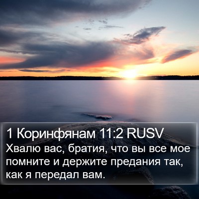 1 Коринфянам 11:2 RUSV Bible Verse Image