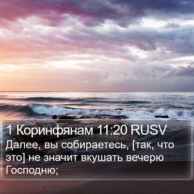 1 Коринфянам 11:20 RUSV Bible Verse Image