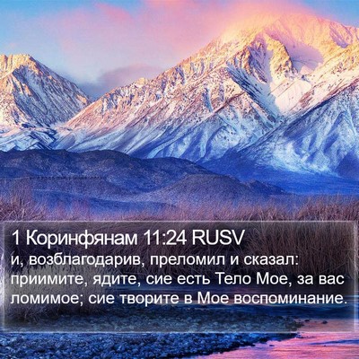 1 Коринфянам 11:24 RUSV Bible Verse Image