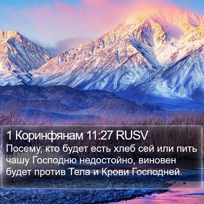 1 Коринфянам 11:27 RUSV Bible Verse Image