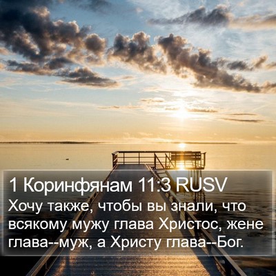 1 Коринфянам 11:3 RUSV Bible Verse Image