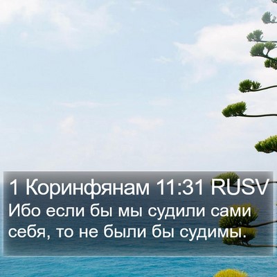 1 Коринфянам 11:31 RUSV Bible Verse Image
